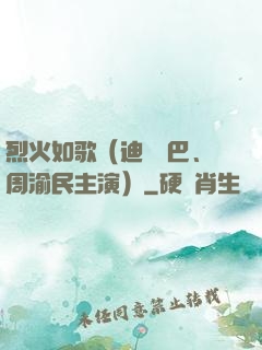 烈火如歌（迪麗熱巴、周渝民主演）