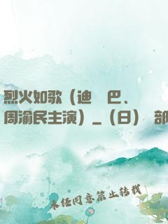 烈火如歌（迪麗熱巴、周渝民主演）