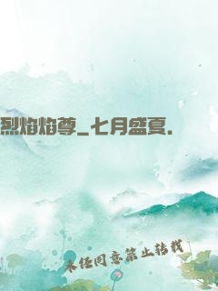 烈焰焰尊