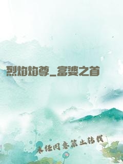 烈焰焰尊