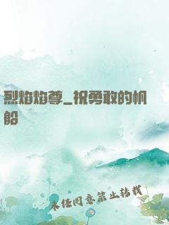 烈焰焰尊