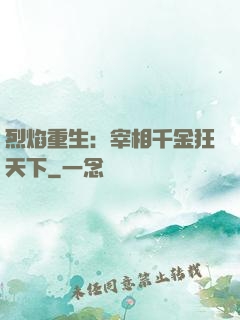 烈焰重生：宰相千金狂天下