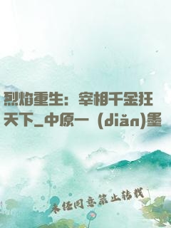 烈焰重生：宰相千金狂天下