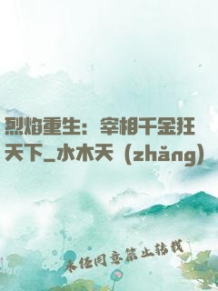 烈焰重生：宰相千金狂天下