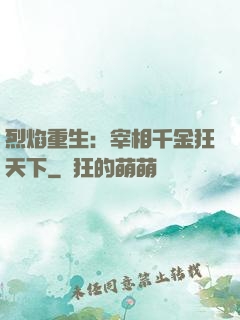 烈焰重生：宰相千金狂天下