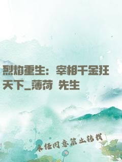 烈焰重生：宰相千金狂天下
