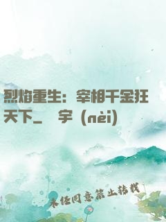 烈焰重生：宰相千金狂天下