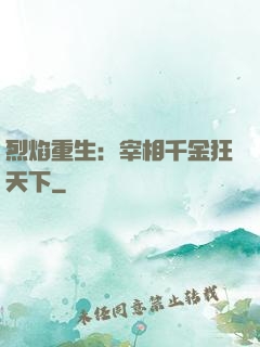 烈焰重生：宰相千金狂天下