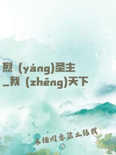 烈陽(yáng)圣主