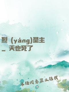 烈陽(yáng)圣主