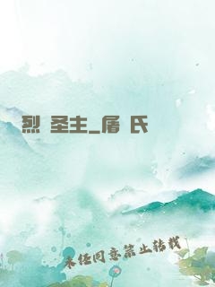 烈陽圣主