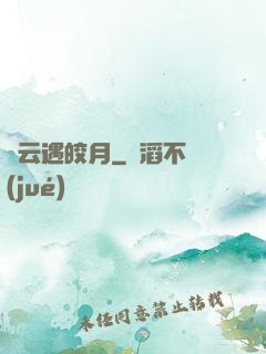 烏云遇皎月