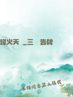 烽火天啟
