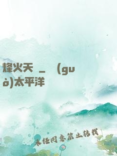烽火天啟
