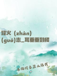 烽火戰(zhàn)國(guó)志