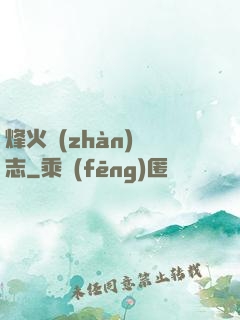 烽火戰(zhàn)國志