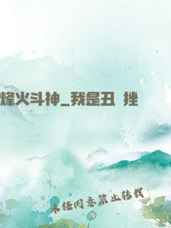 烽火斗神