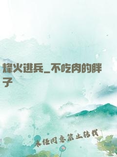 烽火逃兵