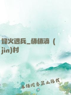 烽火逃兵