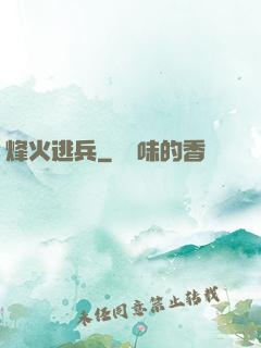 烽火逃兵