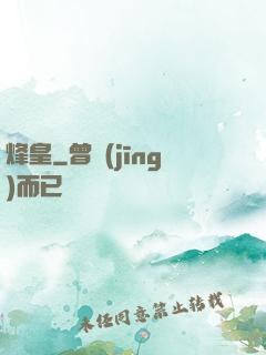 烽皇