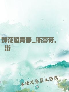 焊花耀青春