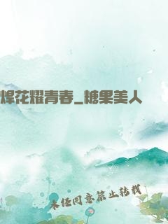 焊花耀青春