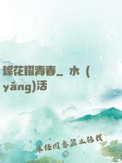 焊花耀青春