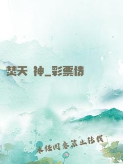 焚天劍神