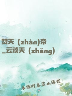 焚天戰(zhàn)帝
