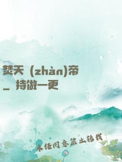 焚天戰(zhàn)帝