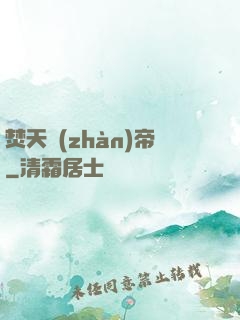 焚天戰(zhàn)帝
