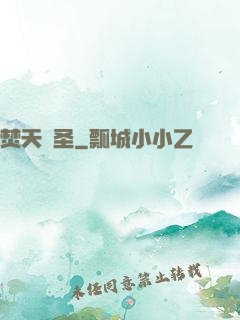 焚天藥圣