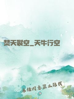 焚天裂空