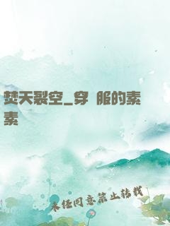 焚天裂空