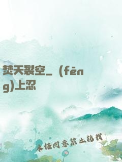 焚天裂空