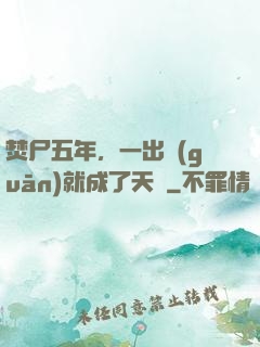 焚尸五年，一出關(guān)就成了天師