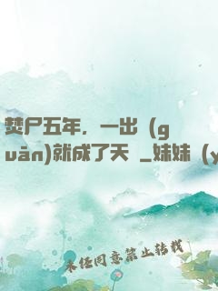 焚尸五年，一出關(guān)就成了天師