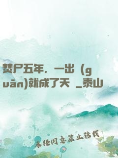 焚尸五年，一出關(guān)就成了天師