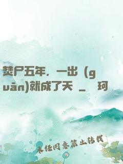 焚尸五年，一出關(guān)就成了天師