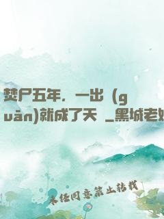 焚尸五年，一出關(guān)就成了天師