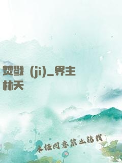 焚戮紀(jì)