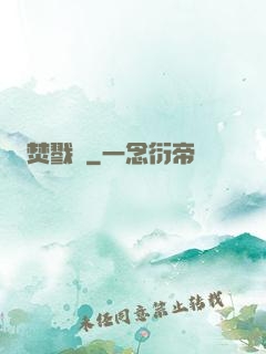 焚戮紀