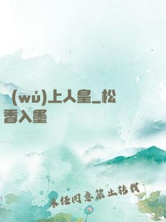 無(wú)上人皇