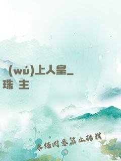 無(wú)上人皇