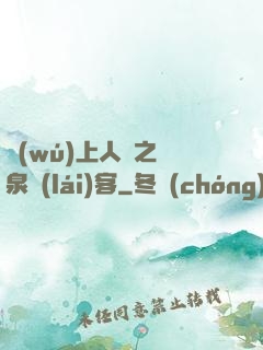 無(wú)上人間之黃泉來(lái)客