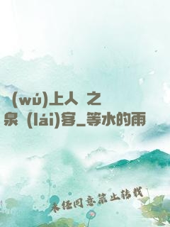 無(wú)上人間之黃泉來(lái)客