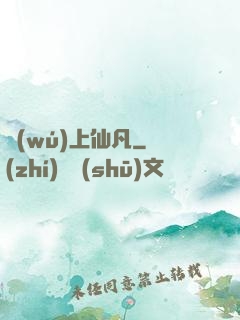 無(wú)上仙凡