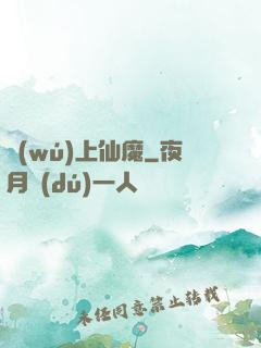 無(wú)上仙魔