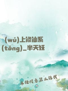 無(wú)上修仙系統(tǒng)